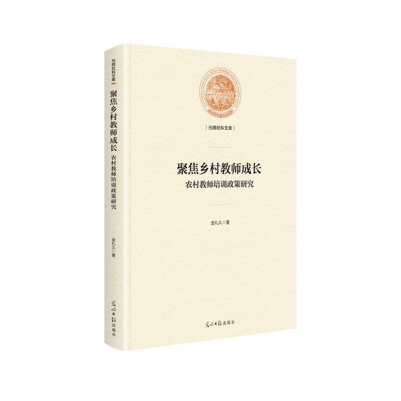 光明社科文库——聚焦乡村教师成长:农村教师培训政策研究(精装)