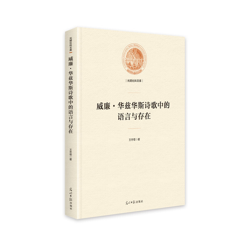 光明社科文库——威廉·华兹华斯诗歌中的语言与存在(精装)