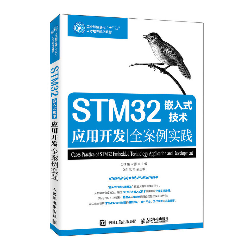 #STM32嵌入式技术应用开发全案例实践