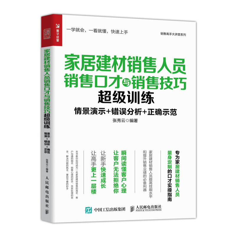 家居建材销售人员销售口才与销售技巧超级训练(情景演示+错误分析+正确示范)