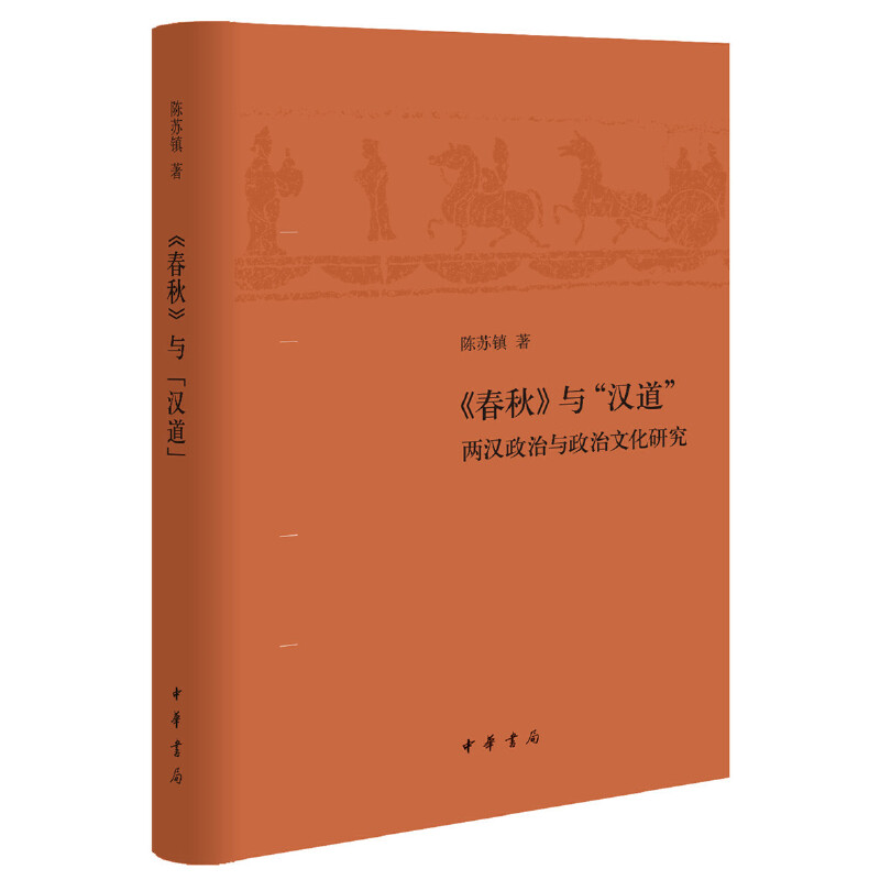 《春秋》与“汉道”:两汉政治与政治文化研究