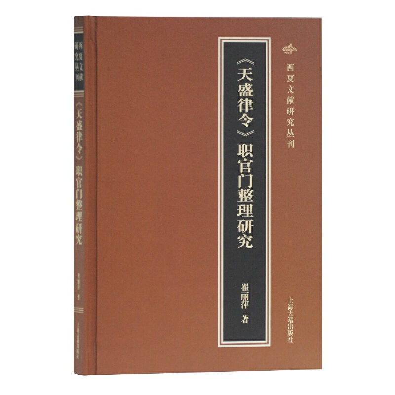 《天盛律令》职官门整理研究