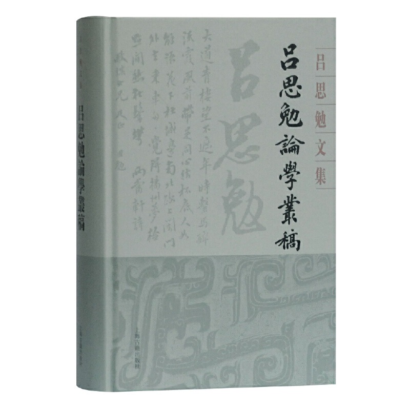 吕思勉论学丛稿