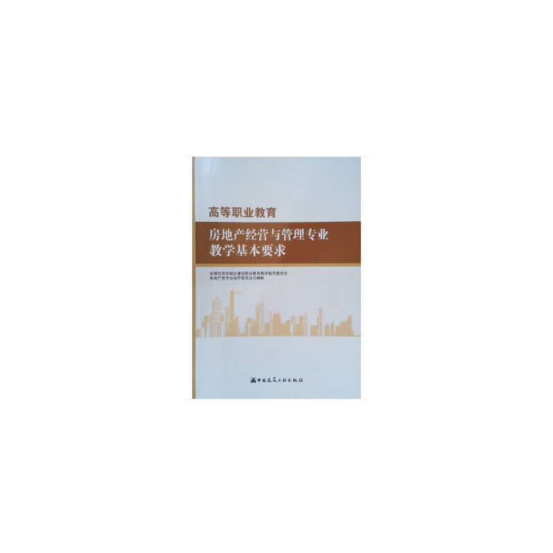 高等职业教育房地产经营与管理专业教学基本要求