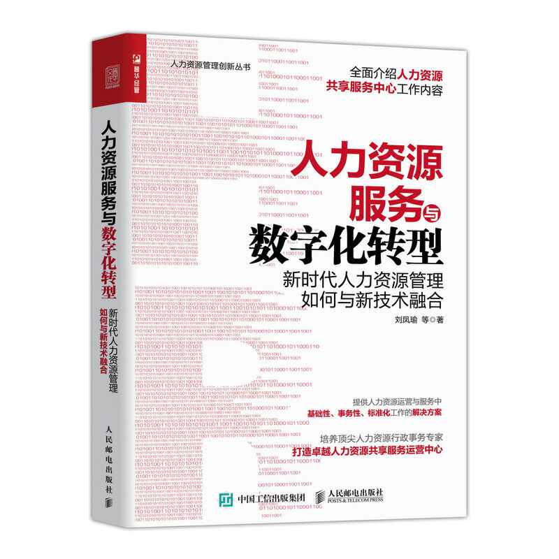 人力资源服务与数字化转型 新时代人力资源管理如何与新技术融合