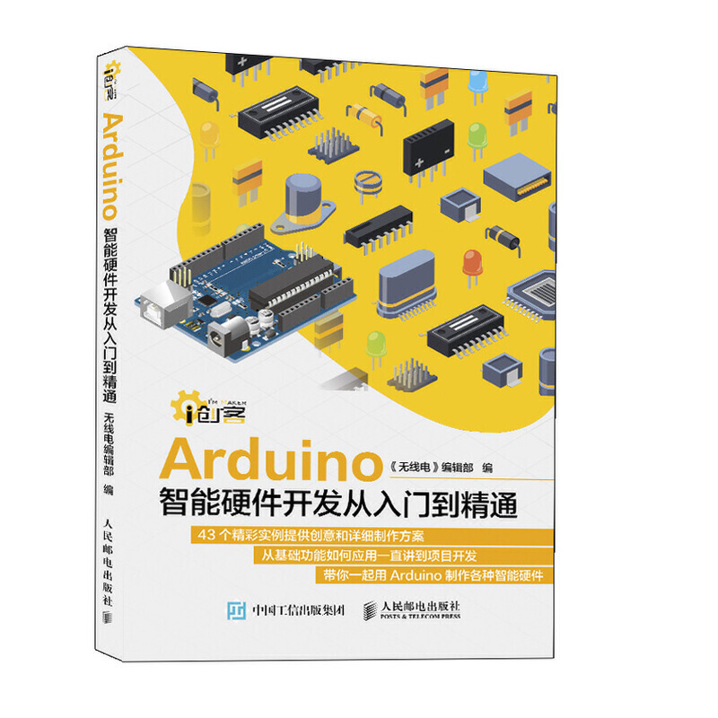 Arduino智能硬件开发从入门到精通