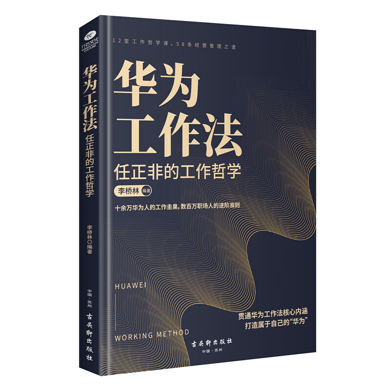 华为工作法:任正非的工作哲学