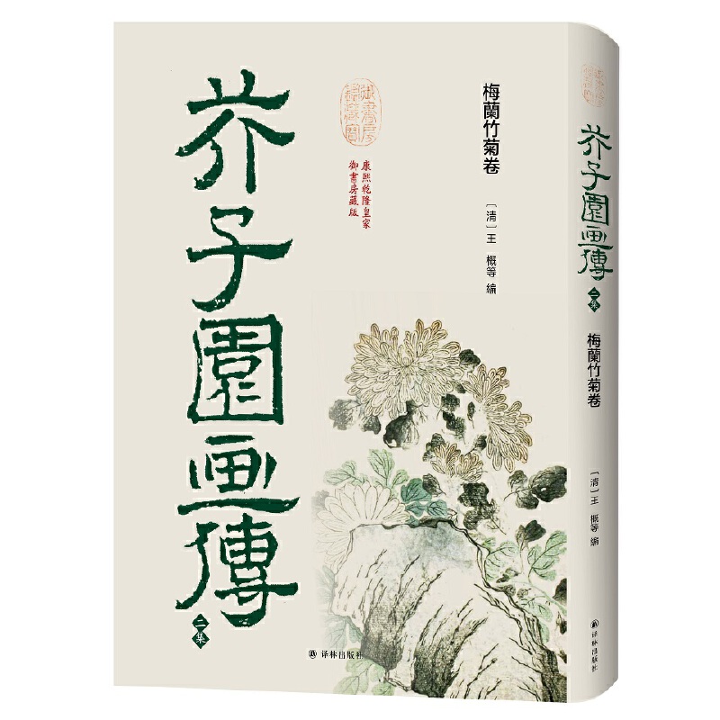 芥子园画传?二集:梅兰竹菊卷