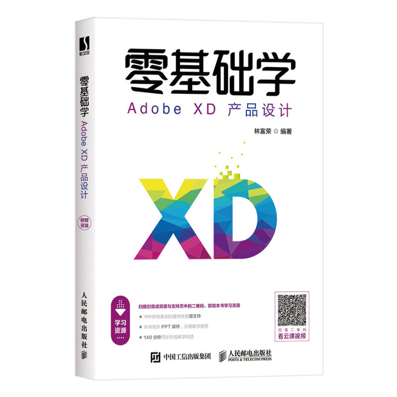 零基础学Adobe XD产品设计