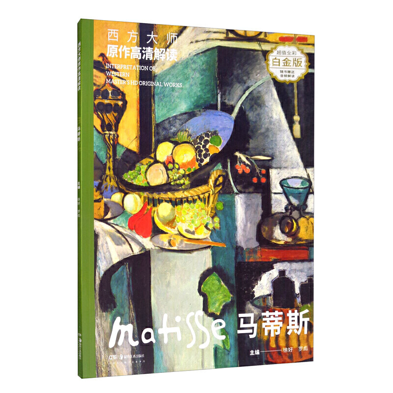西方大师原作高清解读:第一季:马蒂斯:Matisse