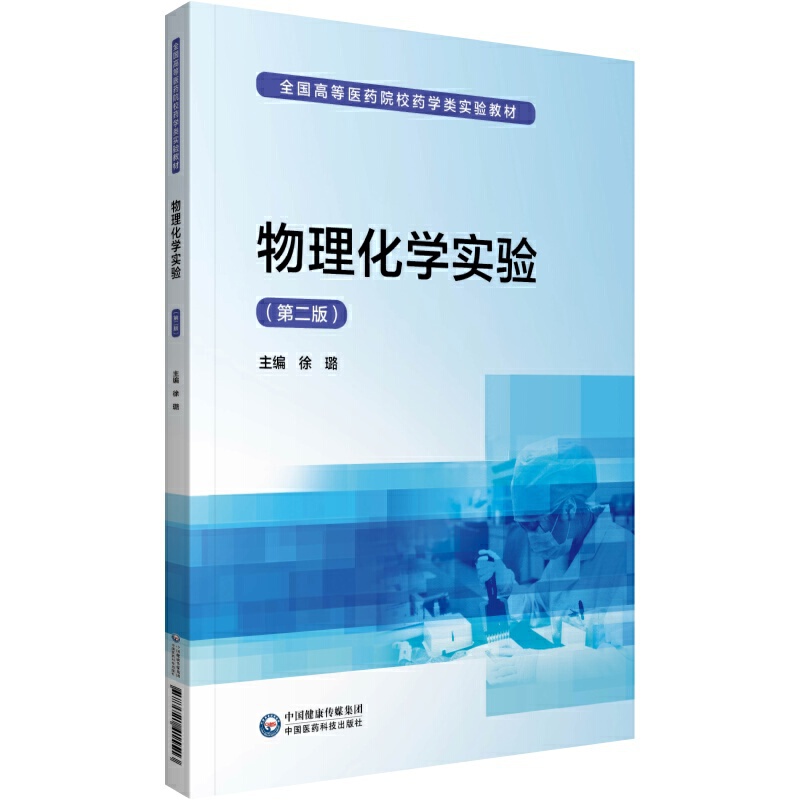 全国高等医药院校药学类实验教材物理化学实验(第2版)/徐璐/全国高等医药院校药学类实验教材