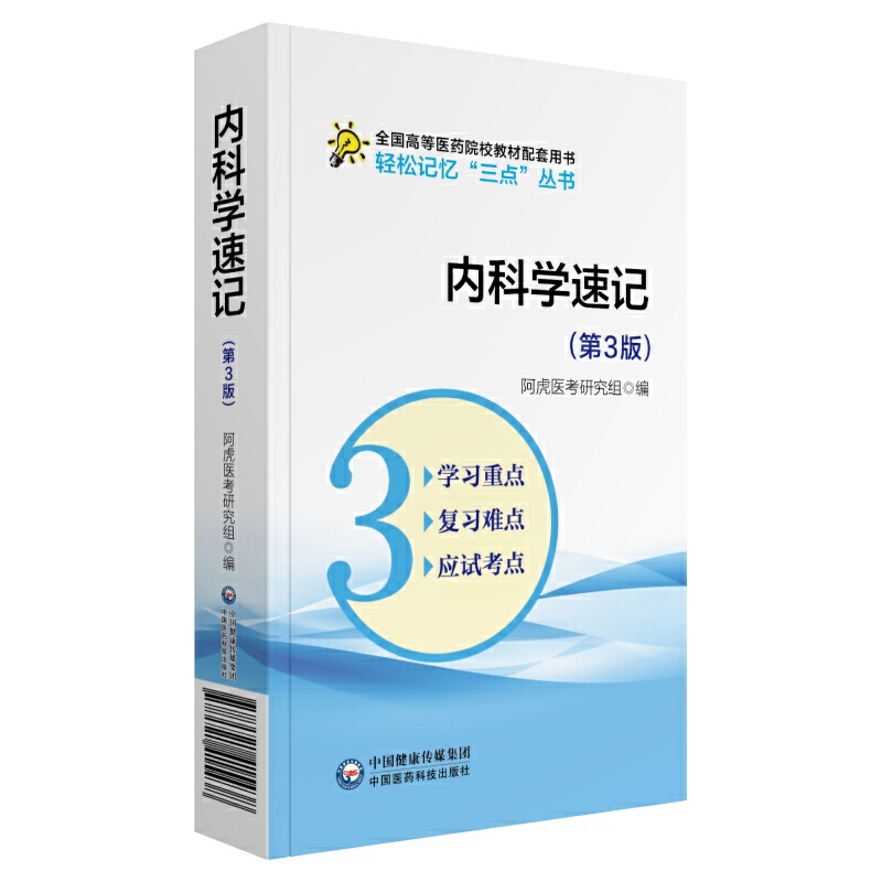 轻松记忆“三点”丛书内科学速记(第3版)/吴春虎/轻松记忆三点丛书