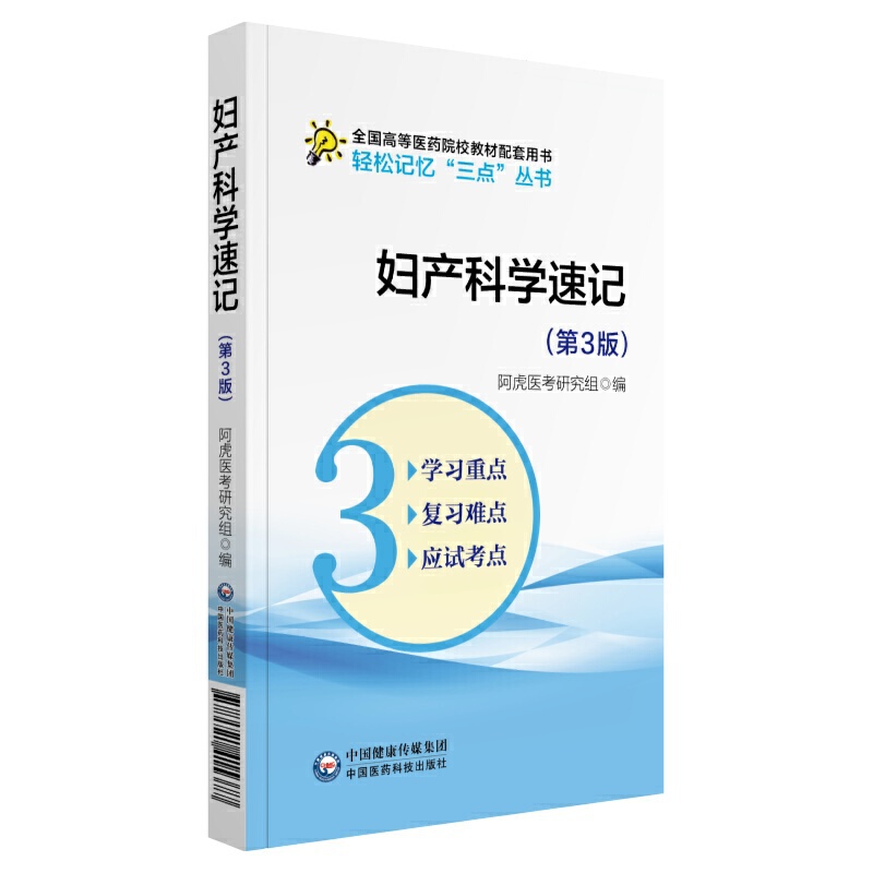 轻松记忆“三点”丛书妇产科学速记(第3版)/吴春虎/轻松记忆三点丛书