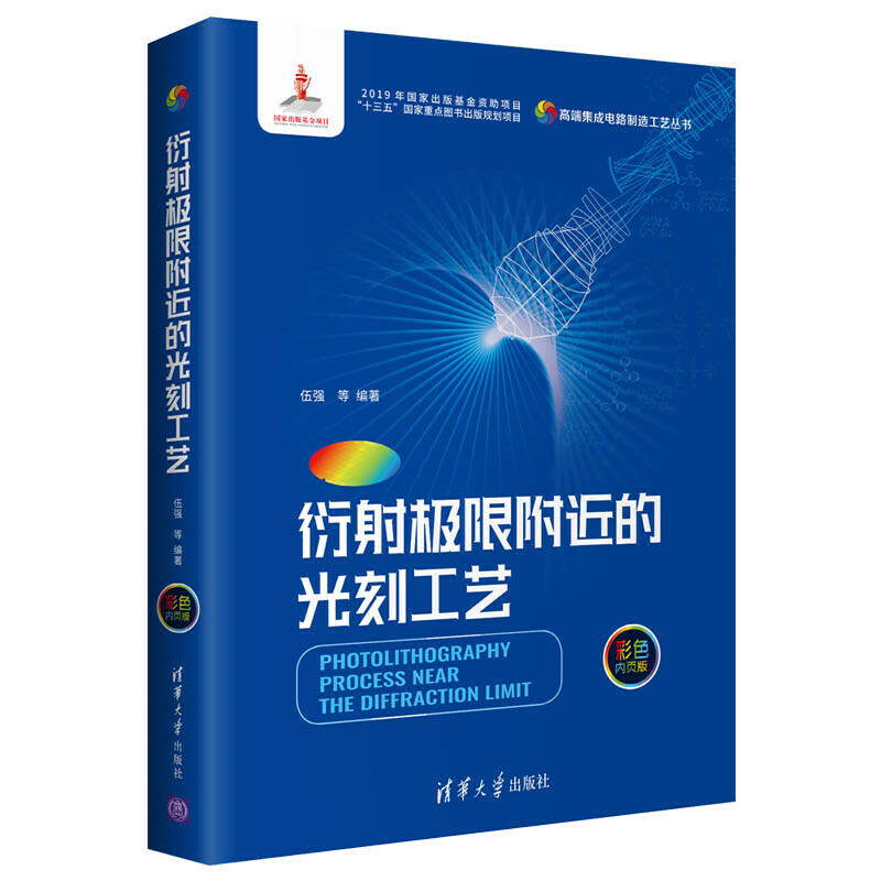 高端集成电路制造工艺丛书衍射极限附近的光刻工艺