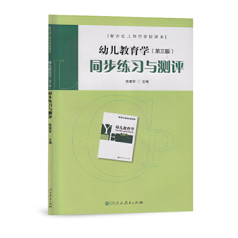 幼儿教育学(第三版)同步练习与测评