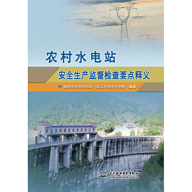 农村水电站安全生产监督检查要点释义