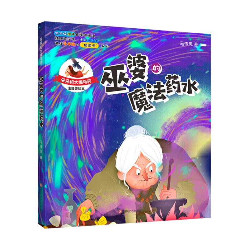 朵朵和大嘴乌鸦朵朵和大嘴乌鸦:巫婆的魔法药水(彩插注音版)