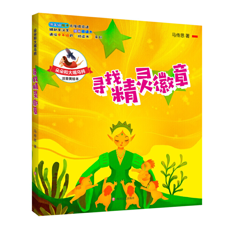 朵朵和大嘴乌鸦朵朵和大嘴乌鸦:寻找精灵徽章(彩插注音版)