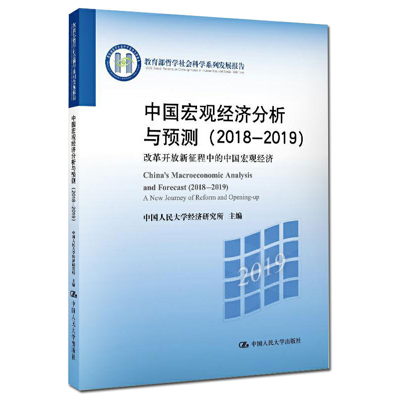 中国宏观经济分析与预测·2018-2019