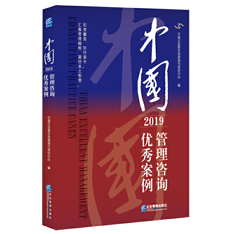 中国管理咨询优秀案例(2019)