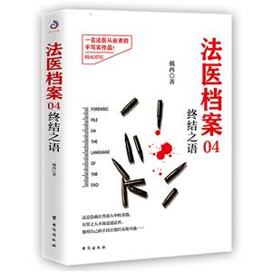 法医档案04:终结之语