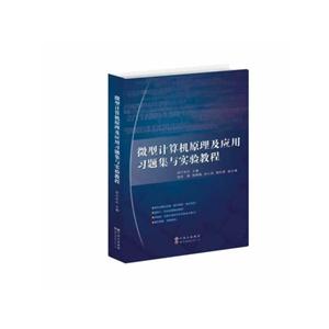 微型计算机原理及应用习题集与实验教程