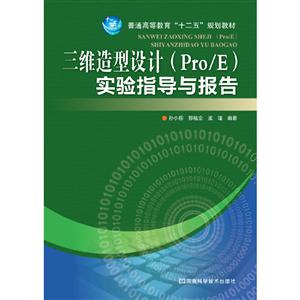 三维造型设计实验指导与报告