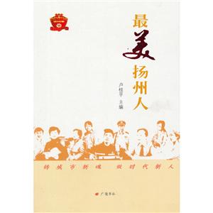 最美扬州人
