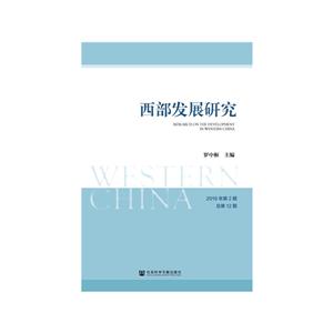 西部发展研究(2019年第2期)总第12期