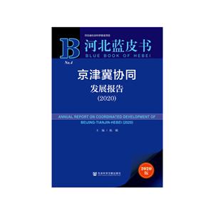 河北蓝皮书京津冀协同发展报告(2020)