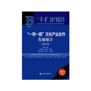 “一带一路”文化产业蓝皮书一带一路文化产业合作发展报告(2019)