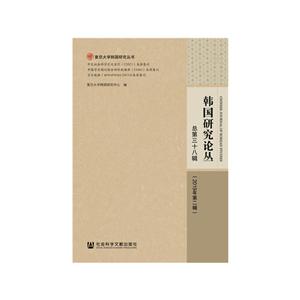 复旦大学韩国研究丛书韩国研究论丛(总第三十八辑)(2019年第二辑)