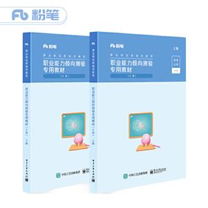 职业能力倾向测验专用教材E类