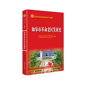 如皋市革命老区发展史(精装)