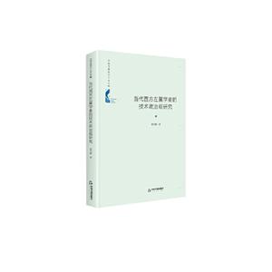 中國書籍學術之光文庫——當代西方左翼學者的技術政治觀研究(精裝)