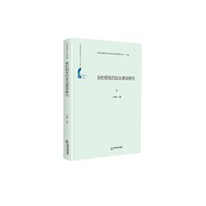 中国书籍学术之光文库——新时期党的政治建设研究(精装)