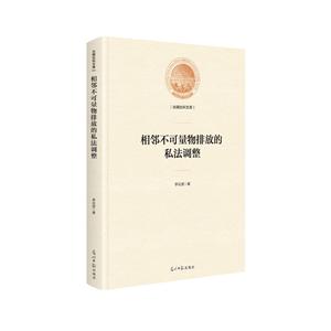 光明社科文库——相邻不可量物排放的私法调整(精装)