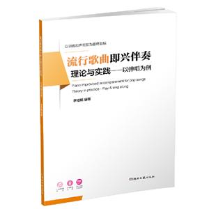 流行歌曲即兴伴奏理论与实践 以弹唱为例