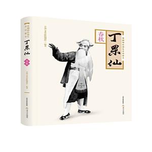 晋剧坤伶须生开宗泰斗丁果仙·春秋