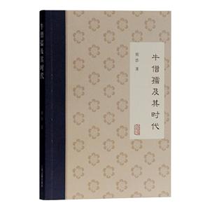 牛僧孺及其时代