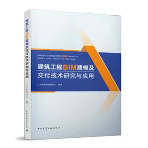 建筑工程BIM建模及交付技术研究与应用