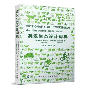 英汉生态设计词典