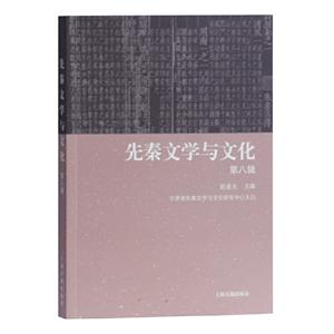 先秦文学与文化(第八辑)