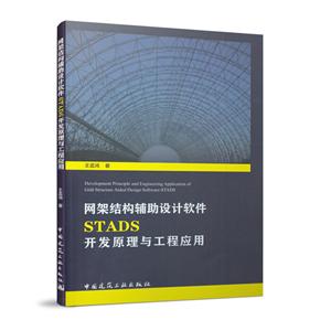 网架结构辅助设计软件STADS开发原理与工程应用