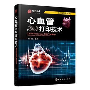 心血管3D打印技术