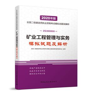 矿业工程管理与实务模拟试题及解析