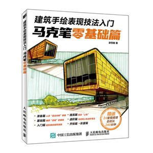 建筑手绘表现技法入门 马克笔零基础篇