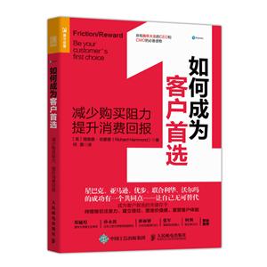 如何成为客户首选 减少购买阻力 提升消费回报