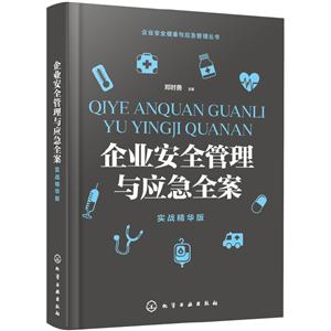 企业安全管理与应急全案:实战精华版