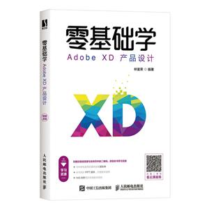 零基础学Adobe XD产品设计